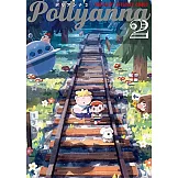 MOTHER地球冒險漫畫集：Pollyanna 2