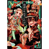 あいだいろ畫集：地縛少年花子君 2