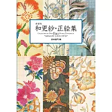 和更紗紋樣‧正繪圖鑑精選專集