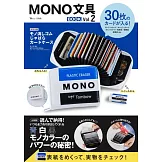 MONO文具品牌特刊 VOL.2：附MONO橡皮擦圖案卡片收納包