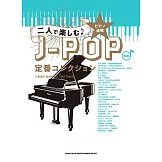 雙人鋼琴彈奏J－POP定番歌曲樂譜精選集
