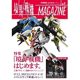 境界戰機模型情報誌 Vol.1：附境界戰機角色人物壓克力立牌