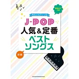 簡單初學J－POP人氣＆定番精選歌曲鋼琴彈奏樂譜集