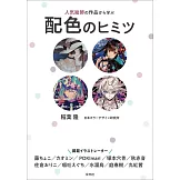 人氣繪師作品配色技巧教學講座