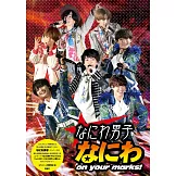 （新版）NANIWA男子演唱會寫真手冊：NANIWA on your marks！