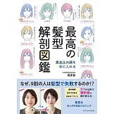 最高の髪型解剖図鑑