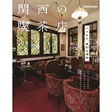 關西喫茶店探訪導覽專集