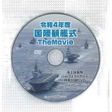 海上自衛隊完全解析專集（附DVD）
