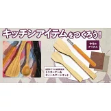 ENJOY！OUTDOOR戶外活動情報特刊 18：附迷你木製鍋鏟＆茶匙材料組