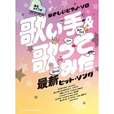 簡單初學歌手＆最新熱門歌曲鋼琴彈奏樂譜精選集