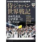 2023 WBC世界棒球經典賽總決算號