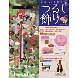 祈願幸福吊飾小物手藝特刊 44：附材料組