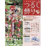 祈願幸福吊飾小物手藝特刊 45：附材料組