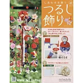 祈願幸福吊飾小物手藝特刊 47：附材料組