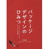 包裝設計秘密完全解析手冊