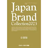 Japan Brand Collection 2023 京都版