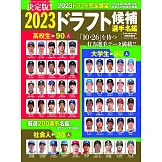 日本職棒選秀候補選手名鑑 2023