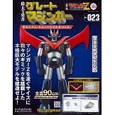 偉大勇者金剛大魔神模型收藏特刊 VOL.023：附材料組