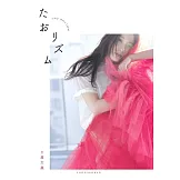 土屋太鳳寫真專集：たおリズム