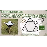 ENJOY！OUTDOOR戶外活動情報特刊 40：附三角椅+繩鋸材料組