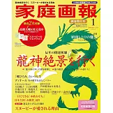 家庭畫報（2024.01）增刊號：附SNOOPY拭鏡布（隨機1種）＆高橋大輔＆村元哉中雙面海報