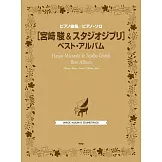 宮崎駿動畫鋼琴譜精選2023年新版