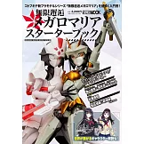 無限邂逅Megalo Maria模型入門完全專集