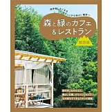 森林與綠意咖啡廳＆景觀餐廳完全導覽專集：關西版