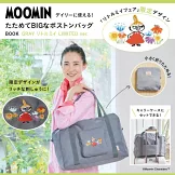 MOOMIN慕敏家族可愛單品：大提袋（GRAY 小不點 ver.）