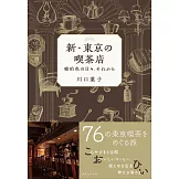 新・東京の喫茶店　琥珀色の日々、それから