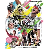 2024サイクルロードレース選手名鑑