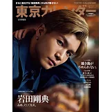 東京calendar（2024.05）特別版：岩田剛典