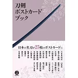 刀劍明信片收藏圖集