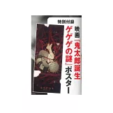 怪獸8號／水木茂與「咯咯咯之謎」完全情報專集：附海報