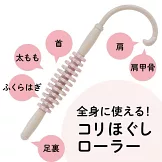 近藤千尋時尚單品：滾輪按摩器