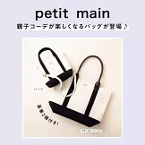 petit main時尚單品：提袋＆肩提包
