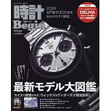 時計Begin最新錶款完全情報專集2024夏號