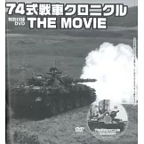 陸上自衛隊74式戰車完全解析專集：附DVD