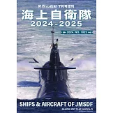 日本海上自衛隊最新圖鑑 2024～2025
