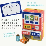 簡單製作自動販賣機存錢筒造型手藝作品：附材料組