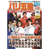 巴黎奧運觀戰情報專集 2024