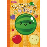 可愛西瓜遊戲情報特集：附錄組