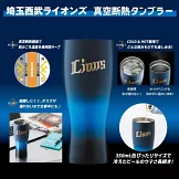 日本職棒埼玉西武獅隊時尚單品：保冷＆保溫隨行杯