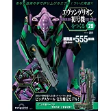 新世紀福音戰士初號機模型收藏特刊 29：附材料組