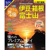 漫遊日本之旅＆住宿情報特選 2024：伊豆‧箱根‧富士山