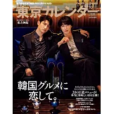 東京calendar（2024.10）增刊號：東方神起
