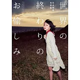 石井飛鳥攝影寫真集：世界の終わりのお愉しみ