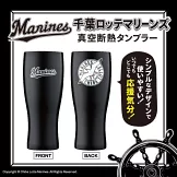 日本職棒千葉羅德海洋隊時尚單品：保冷＆保溫隨行杯