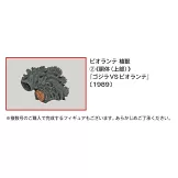 東寶怪獸模型收藏特刊 28：碧奧蘭蒂 植獸（2）（材料組）