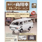 懷舊商用車模型收藏特刊 88：附日產 DATSUN VANETTE LARGOBAN 1982